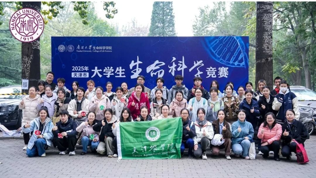 十大游戏官网学生在2025年天津市大学生生命科学竞赛中喜获佳绩